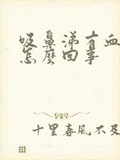 吸鼻涕有血丝是怎么回事