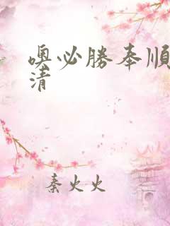 噢必胜奉顺英高清