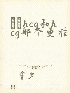 β–hcg和hcg哪个更准确