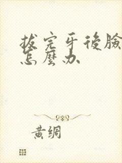 拔完牙后脸肿了怎么办