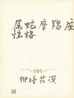 属蛇摩羯座女生性格