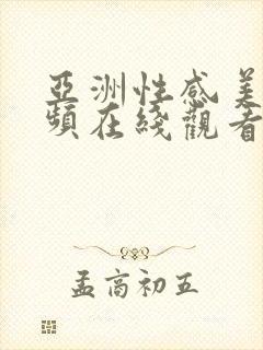 亚洲性感美女视频在线观看不卡