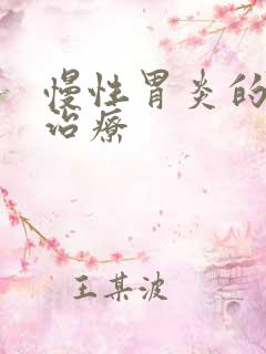 慢性胃炎的中药治疗