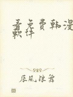 看免费韩漫版的软件