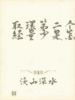 取环第二个月月经量少是怎么回事