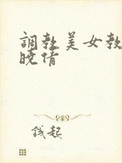 调教美女教师潘晓倩