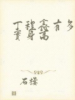 丁程鑫有多高真实身高