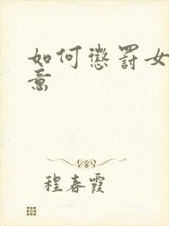 如何惩罚女生任意