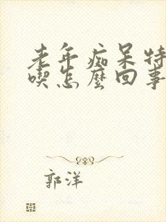 老年痴呆特别能吃怎么回事