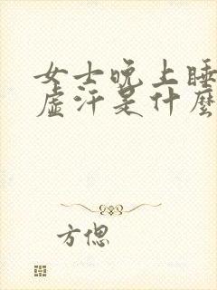 女士晚上睡觉出虚汗是什么原因