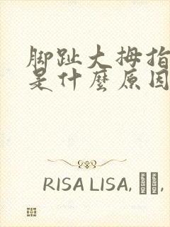 脚趾大拇指发麻是什么原因引起的