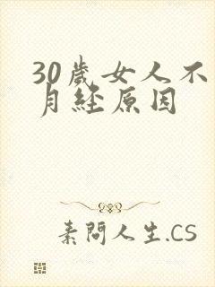 30岁女人不来月经原因