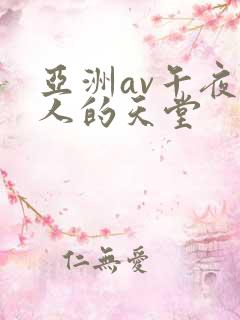 亚洲av午夜男人的天堂