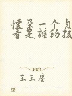 怀孕一个月怎么看是谁的孩子