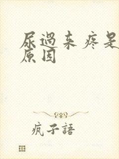 尿过来疼是什么原因