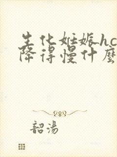 生化妊娠hcg降得慢什么原因