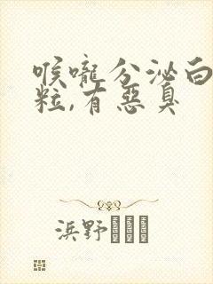 喉咙分泌白色颗粒,有恶臭