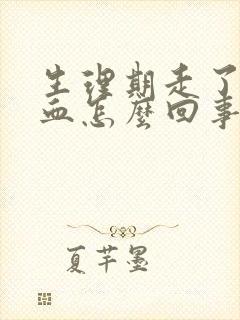 生理期走了还有血怎么回事