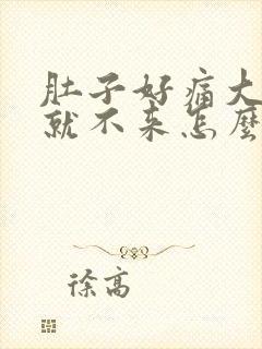 肚子好痛大姨妈就不来怎么办