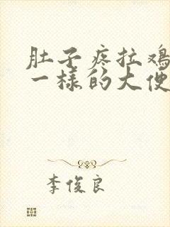 肚子疼拉鸡蛋清一样的大便