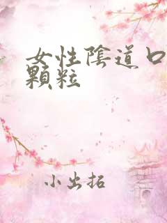 女性阴道口旁边颗粒