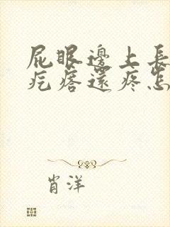 屁眼边上长了个疙瘩还疼怎么回事