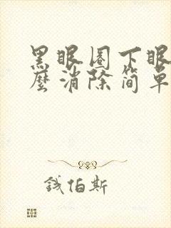 黑眼圈下眼袋怎么消除简单方法