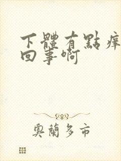 下体有点痒怎么回事啊