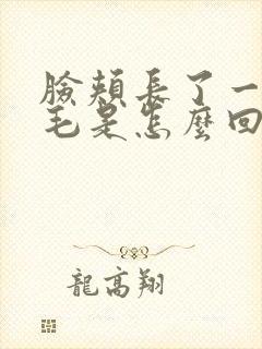 脸颊长了一根白毛是怎么回事