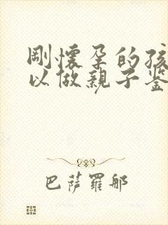 刚怀孕的孩子可以做亲子鉴定么