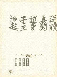 神子护妻逆天崛起免费阅读