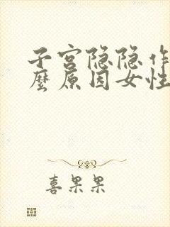 子宫隐隐作痛什么原因女性