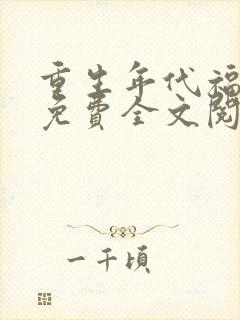 重生年代福宝妻免费全文阅读