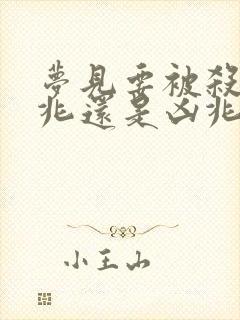 梦见要被杀是吉兆还是凶兆