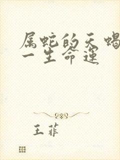 属蛇的天蝎女的一生命运
