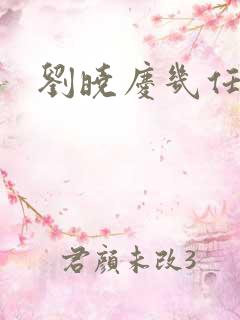 刘晓庆几任丈夫