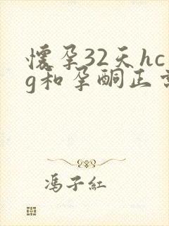 怀孕32天hcg和孕酮正常值