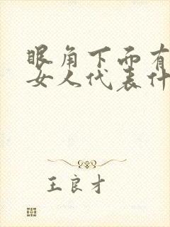 眼角下面有痣的女人代表什么意思