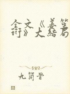 全文《姜笙顾瑾珩》大结局是什么