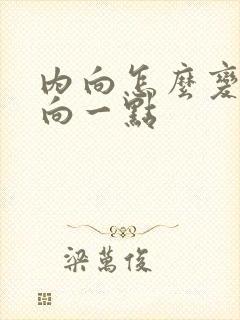 内向怎么变得外向一点