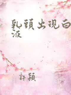 乳头出现白色溢液