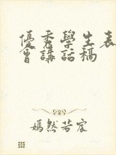 优秀学生表彰大会讲话稿