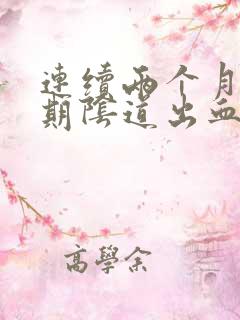 连续两个月非经期阴道出血