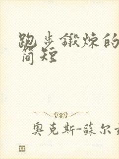 跑步锻炼的句子简短