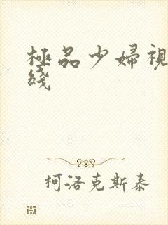 极品少妇视频在线