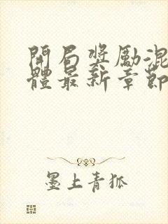 开局奖励混沌圣体最新章节txt