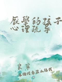 厌学的孩子怎么心理疏导