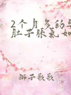 2个月多的婴儿肚子胀气如何快速消除