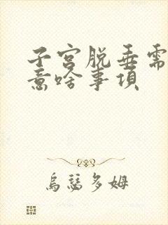 子宫脱垂需要注意啥事项