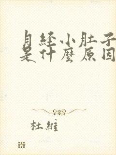 月经小肚子坠胀是什么原因